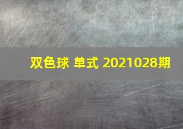 双色球 单式 2021028期